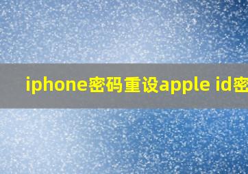 iphone密码重设apple id密码